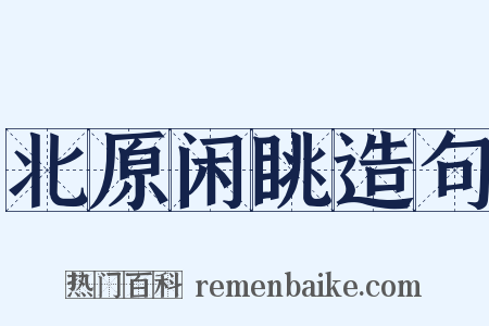 北原闲眺造句是什么意思的图片